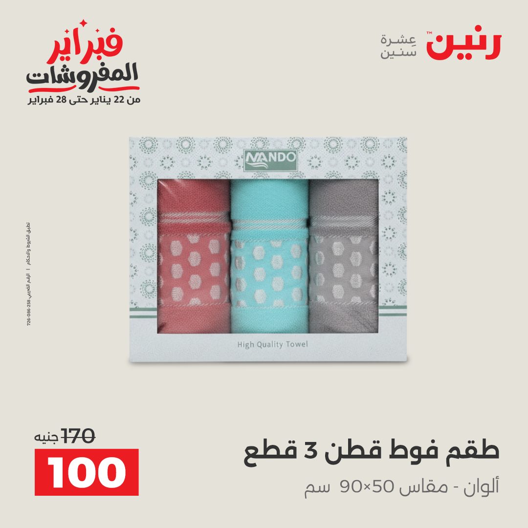 عروض رنين مصر من 3 حتى 4 فبراير 2026 عروض وخصومات قوية على المفروشات والستائر