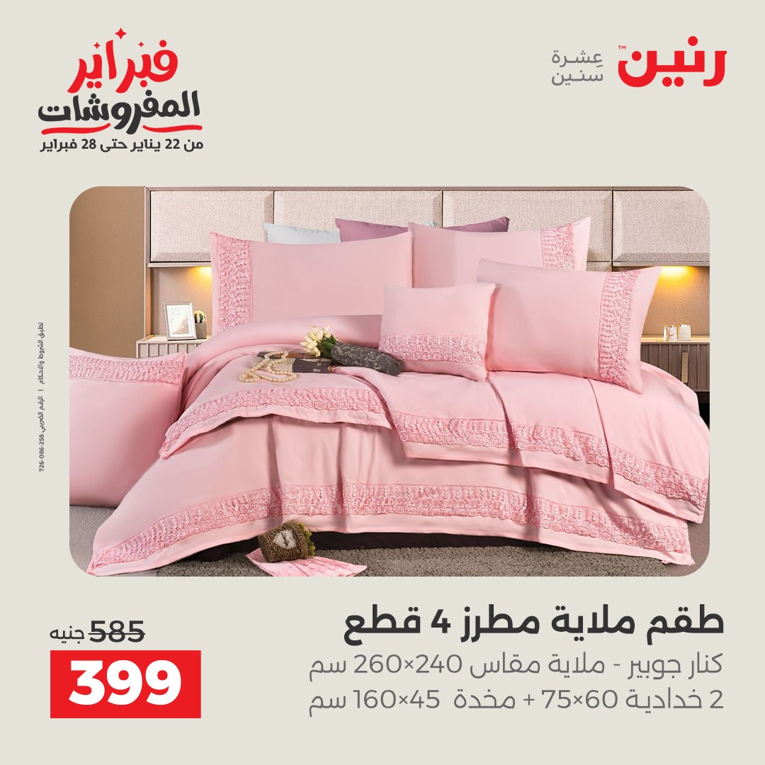 عروض رنين مصر من 3 حتى 4 فبراير 2026 عروض وخصومات قوية على المفروشات والستائر