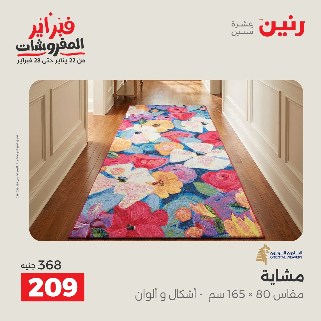 عروض رنين مصر من 3 حتى 4 فبراير 2026 عروض وخصومات قوية على المنسوجات والأثاث