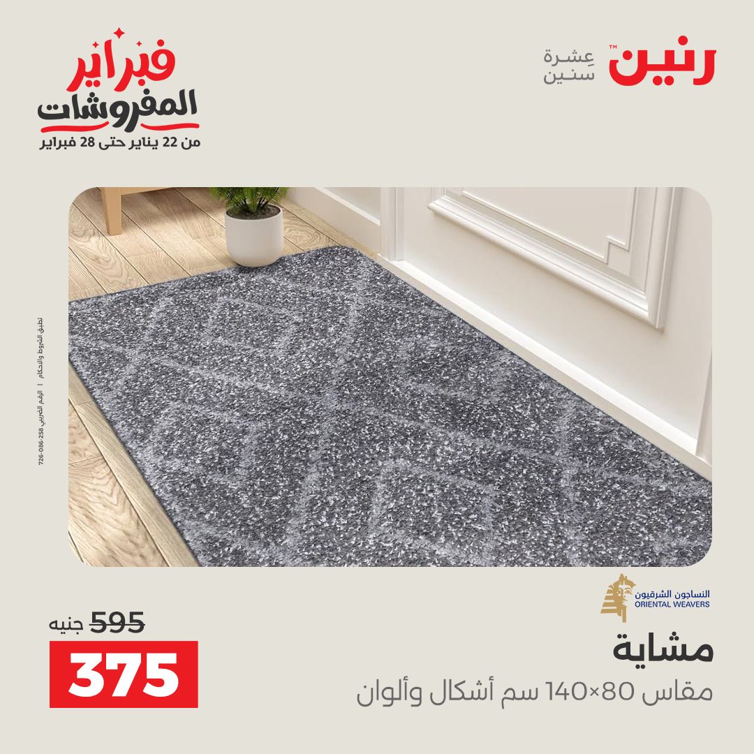 عروض رنين مصر من 3 حتى 4 فبراير 2026 عروض وخصومات قوية على المنسوجات والأثاث