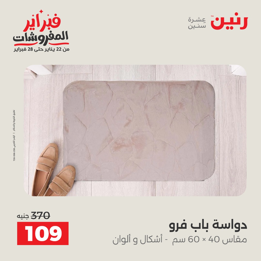 عروض رنين مصر من 3 حتى 4 فبراير 2026 عروض وخصومات قوية على المنسوجات والأثاث