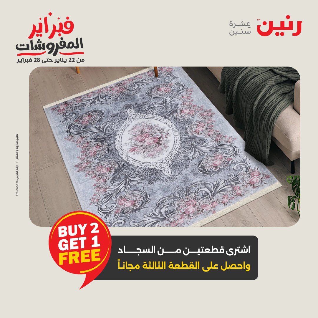 عروض رنين مصر من 3 حتى 4 فبراير 2026 عروض وخصومات قوية على المنسوجات والأثاث