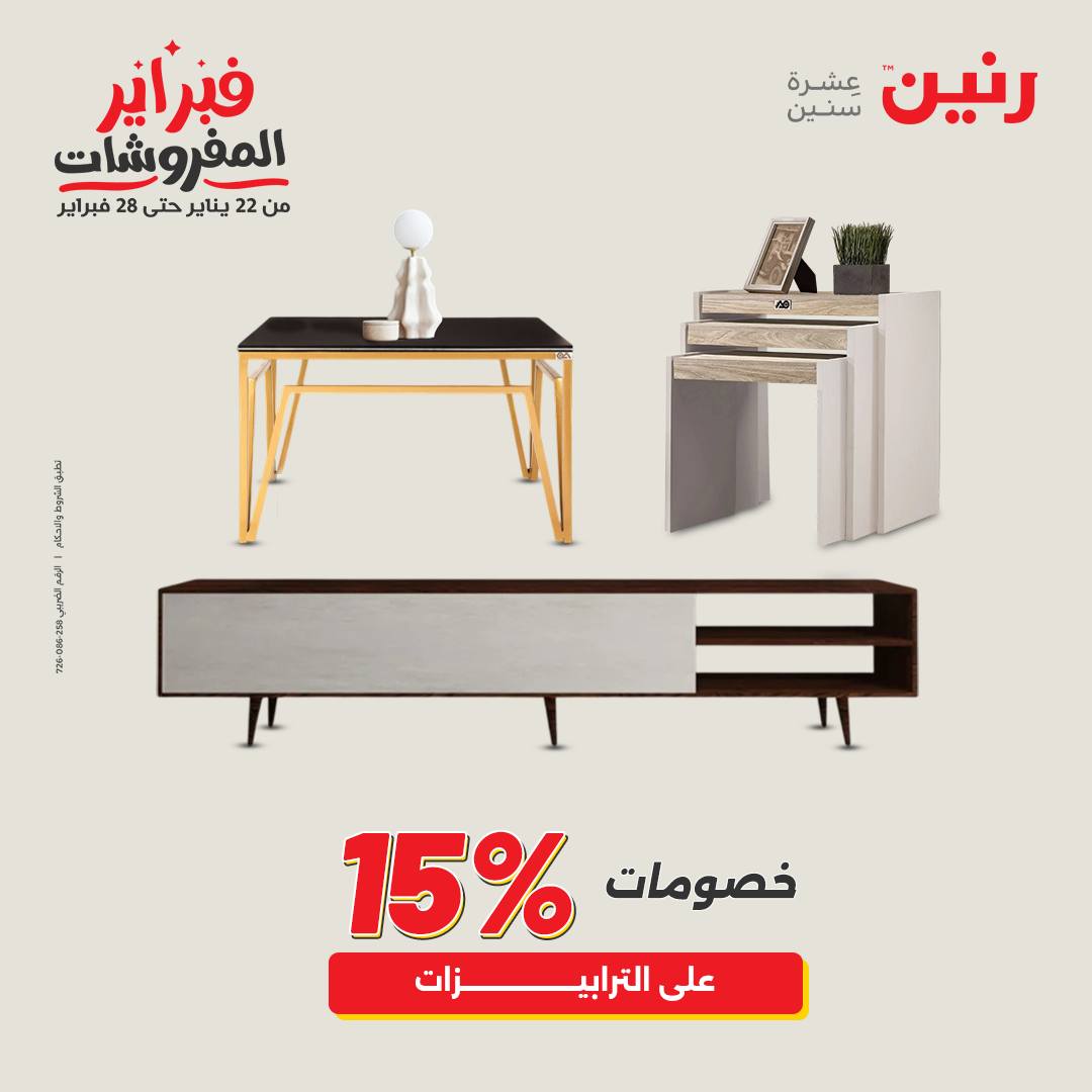 عروض رنين مصر من 3 حتى 4 فبراير 2026 عروض وخصومات قوية على المنسوجات والأثاث