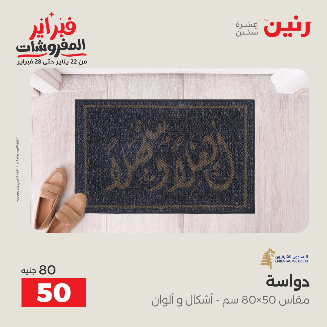 عروض رنين مصر من 3 حتى 4 فبراير 2026 عروض وخصومات قوية على المنسوجات والأثاث