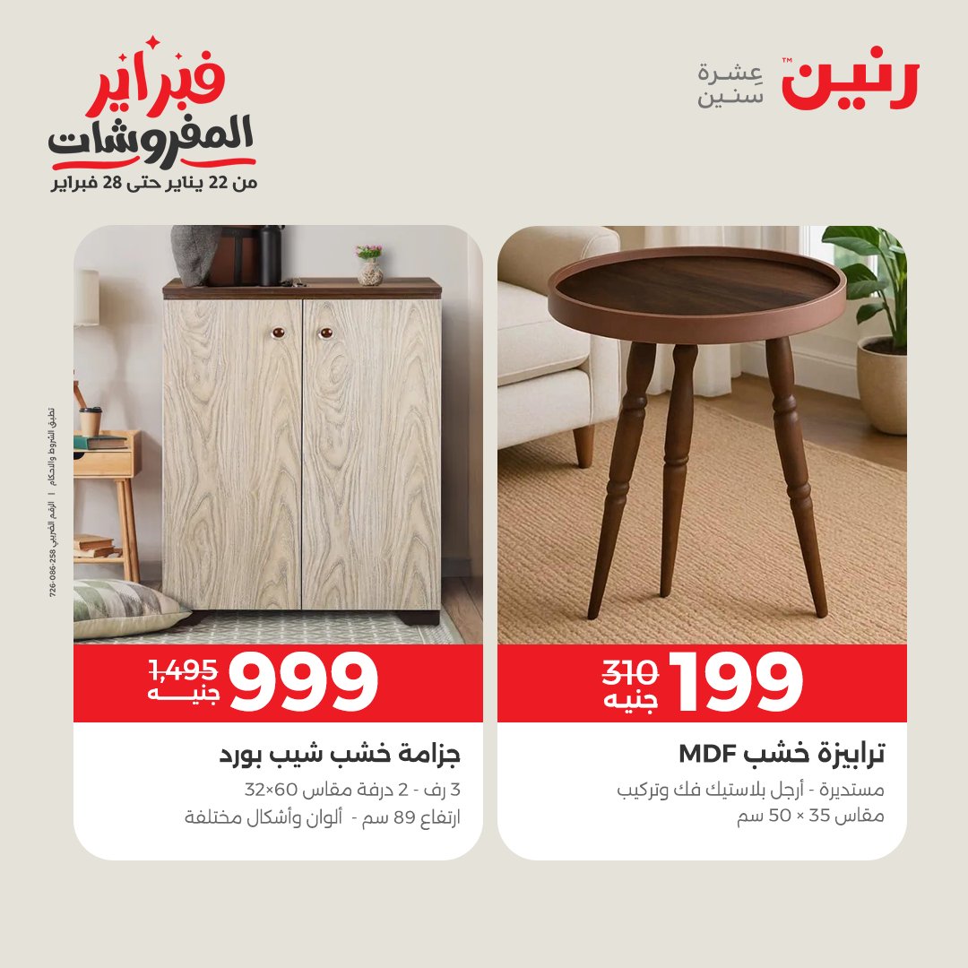 عروض رنين مصر من 3 حتى 4 فبراير 2026 عروض وخصومات قوية على المنسوجات والأثاث