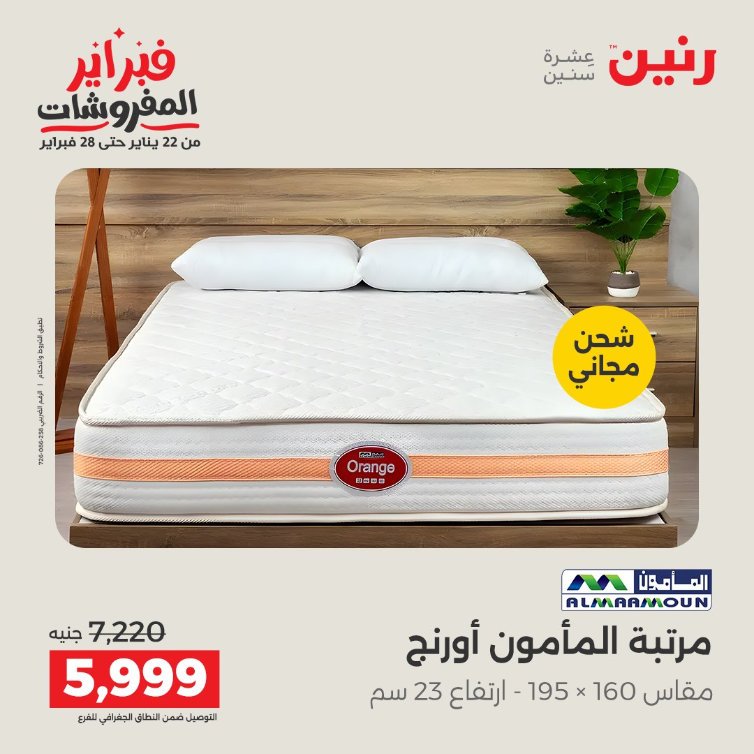 عروض رنين مصر من 3 حتى 4 فبراير 2026 عروض وخصومات قوية على المنسوجات والأثاث