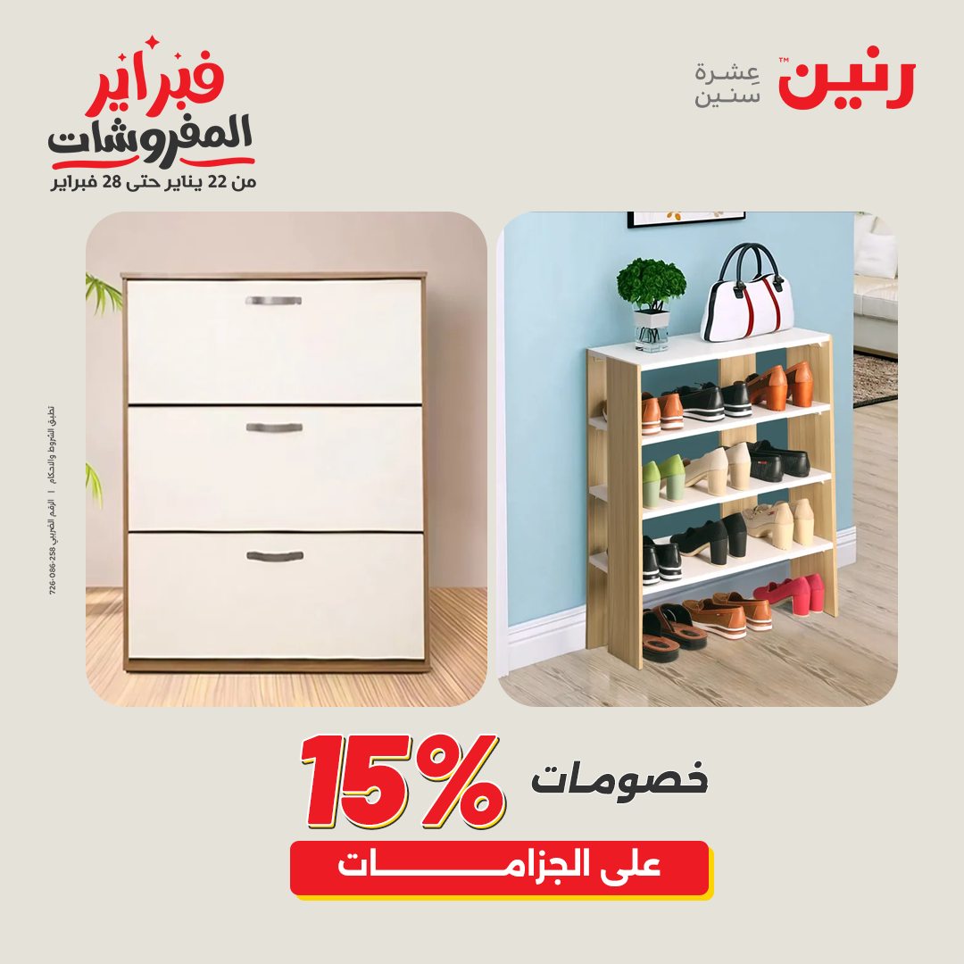 عروض رنين مصر من 3 حتى 4 فبراير 2026 عروض وخصومات قوية على المنسوجات والأثاث