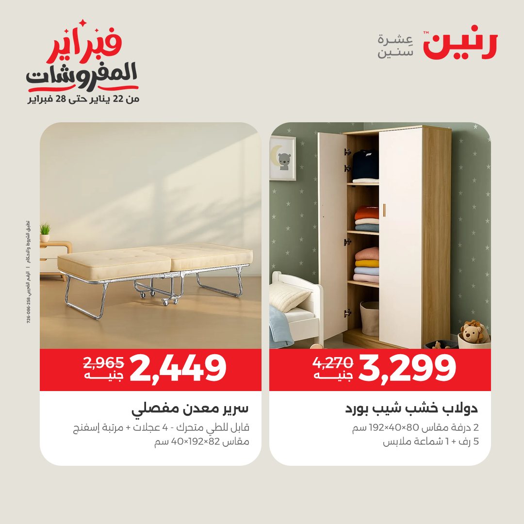 عروض رنين مصر من 3 حتى 4 فبراير 2026 عروض وخصومات قوية على المنسوجات والأثاث
