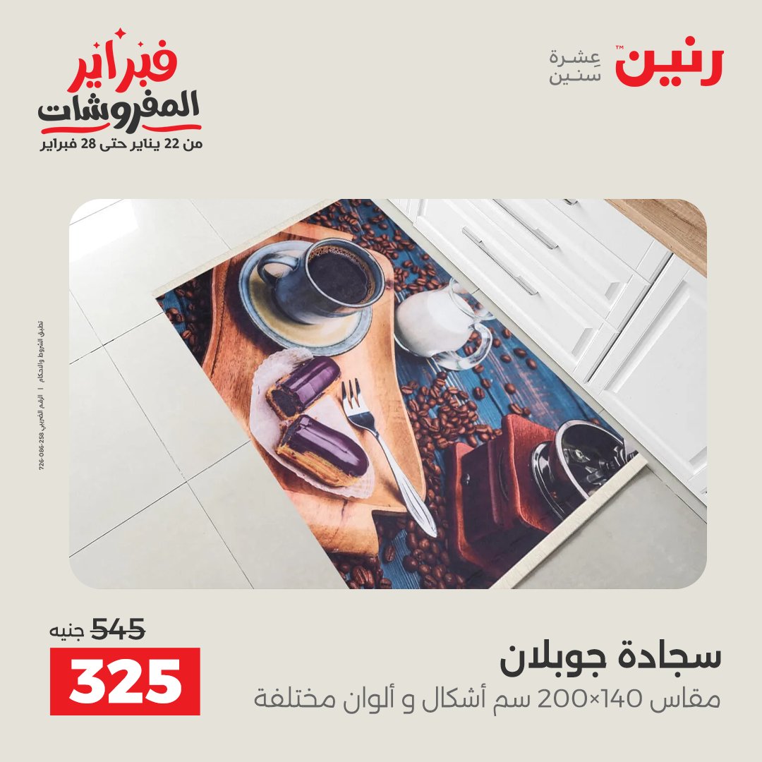 عروض رنين مصر من 3 حتى 4 فبراير 2026 عروض وخصومات قوية على المنسوجات والأثاث