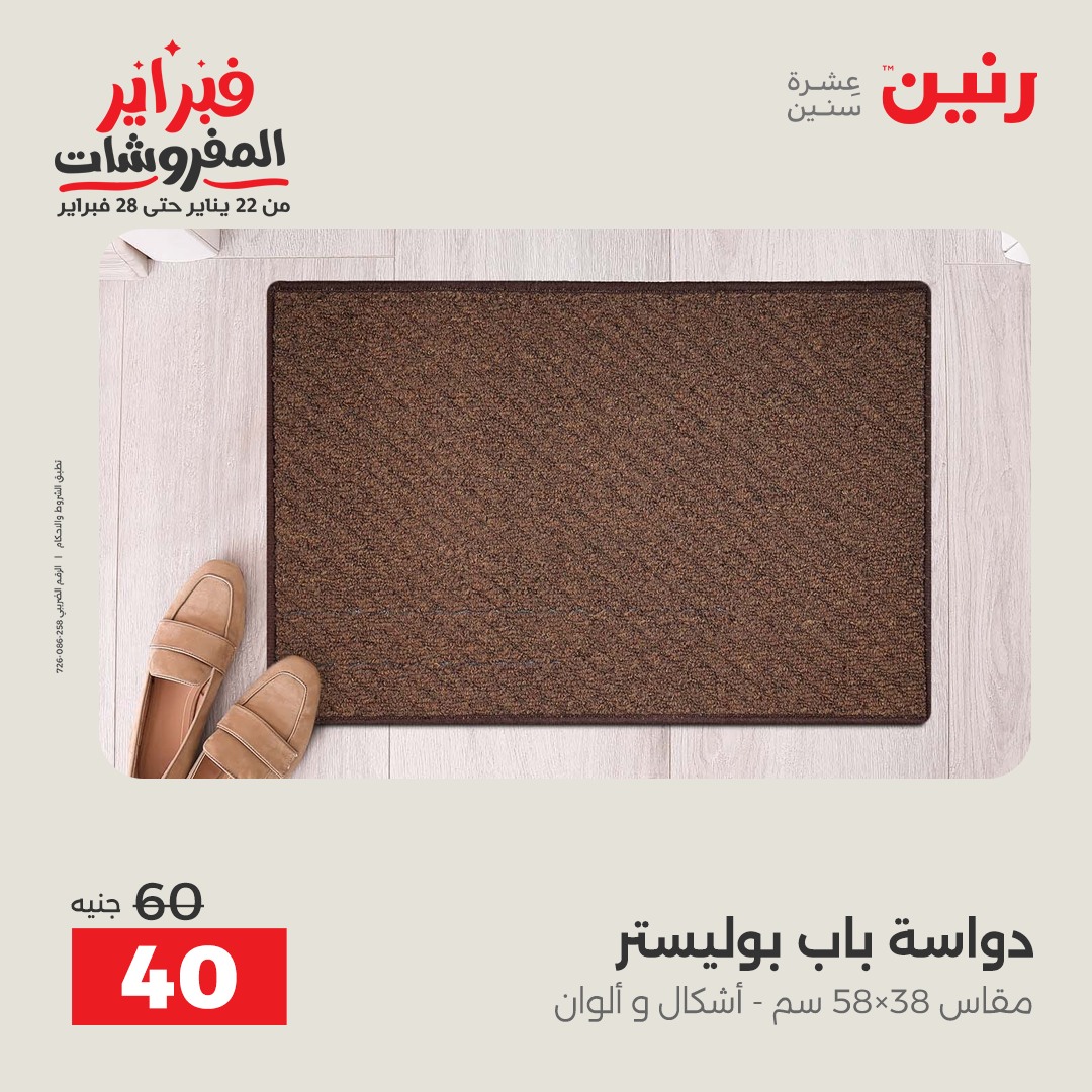 عروض رنين مصر من 3 حتى 4 فبراير 2026 عروض وخصومات قوية على المنسوجات والأثاث