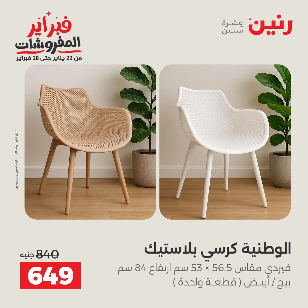 عروض رنين مصر من 3 حتى 4 فبراير 2026 عروض وخصومات قوية على المنسوجات والأثاث