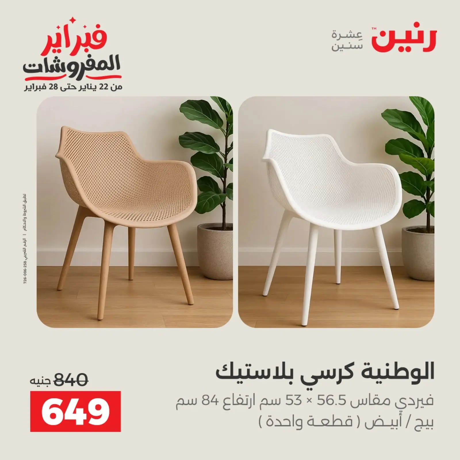 Página 17 en Grandes ofertas y descuentos en textiles y muebles en Raneen Egipto