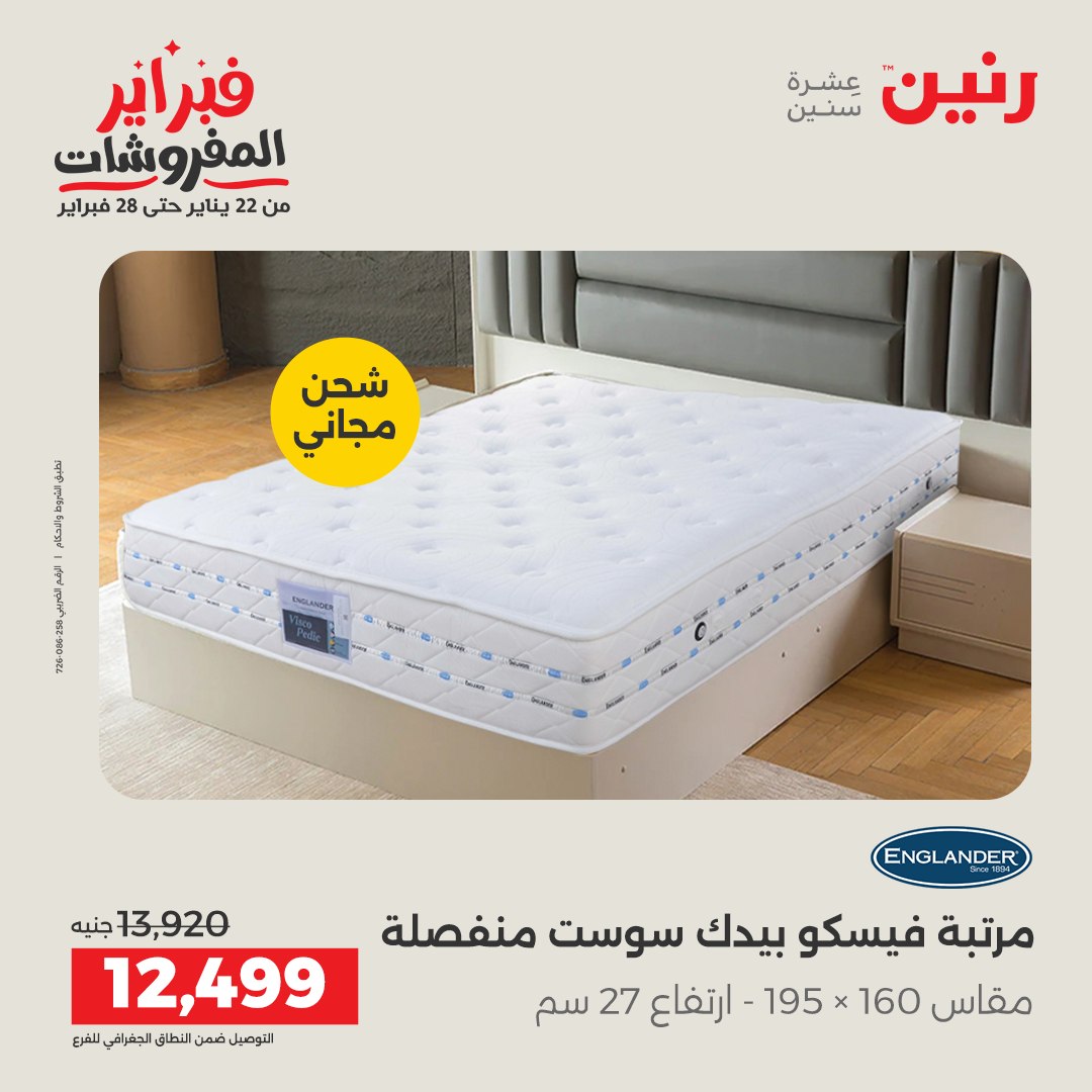 عروض رنين مصر من 3 حتى 4 فبراير 2026 عروض وخصومات قوية على المنسوجات والأثاث
