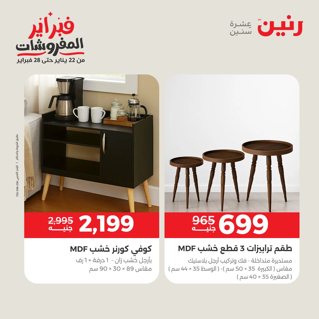 عروض رنين مصر من 3 حتى 4 فبراير 2026 عروض وخصومات قوية على المنسوجات والأثاث
