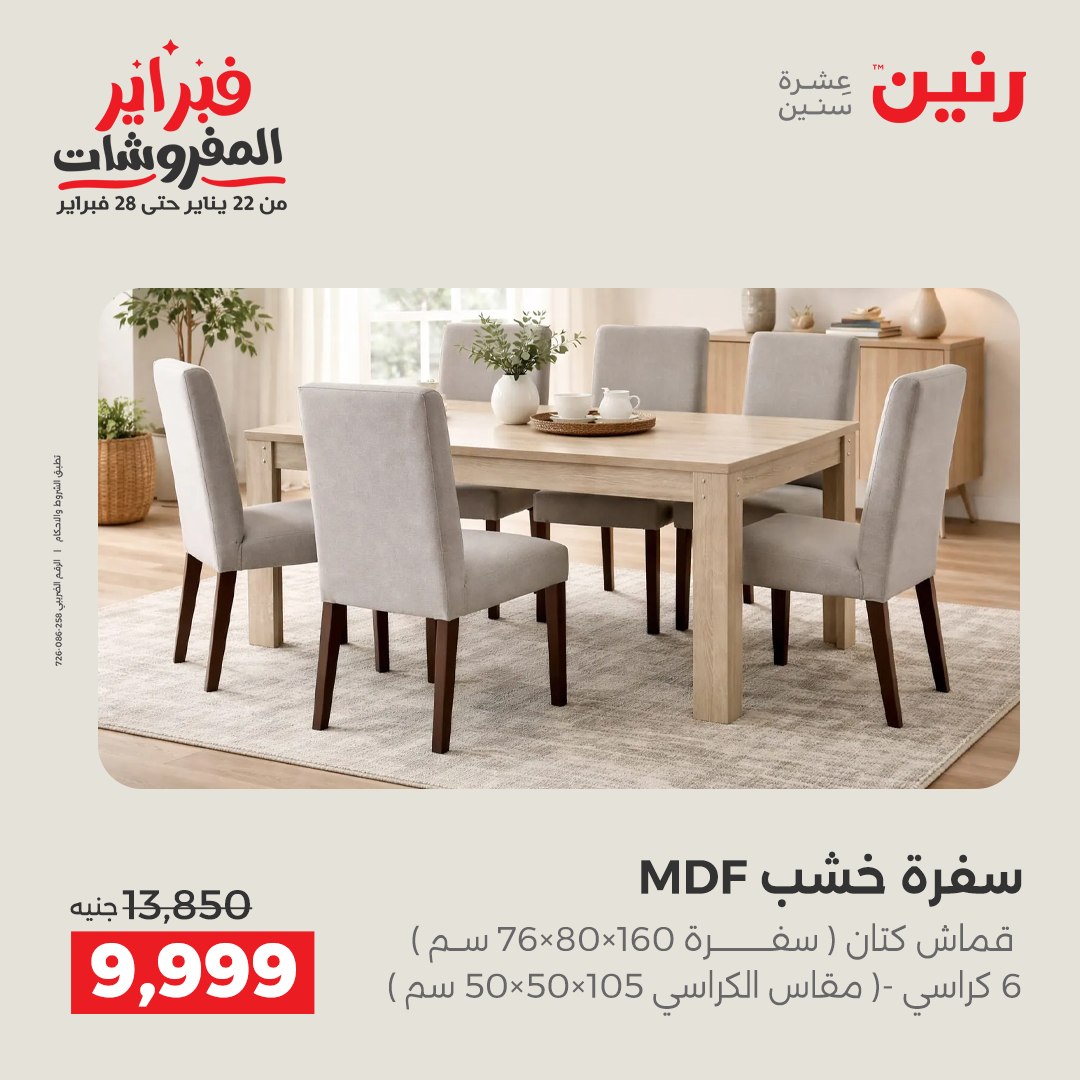 عروض رنين مصر من 3 حتى 4 فبراير 2026 عروض وخصومات قوية على المنسوجات والأثاث