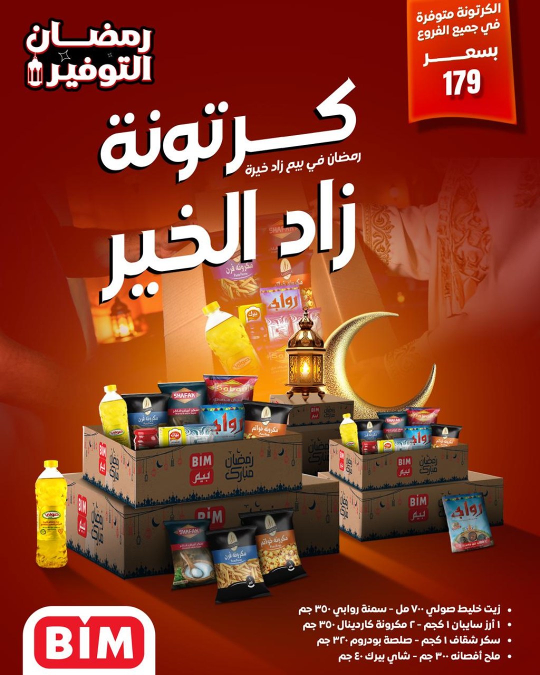 عروض بيم ماركت مصر من 2 حتى 8 فبراير 2026 عروض كرتونة رمضان