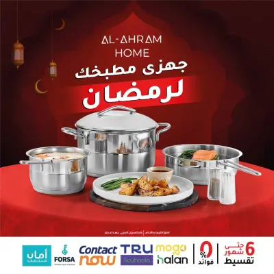 عروض أواني الأهرام مصر من 2 حتى 8 فبراير 2026 عروض جهزى مطبخك لرمضان