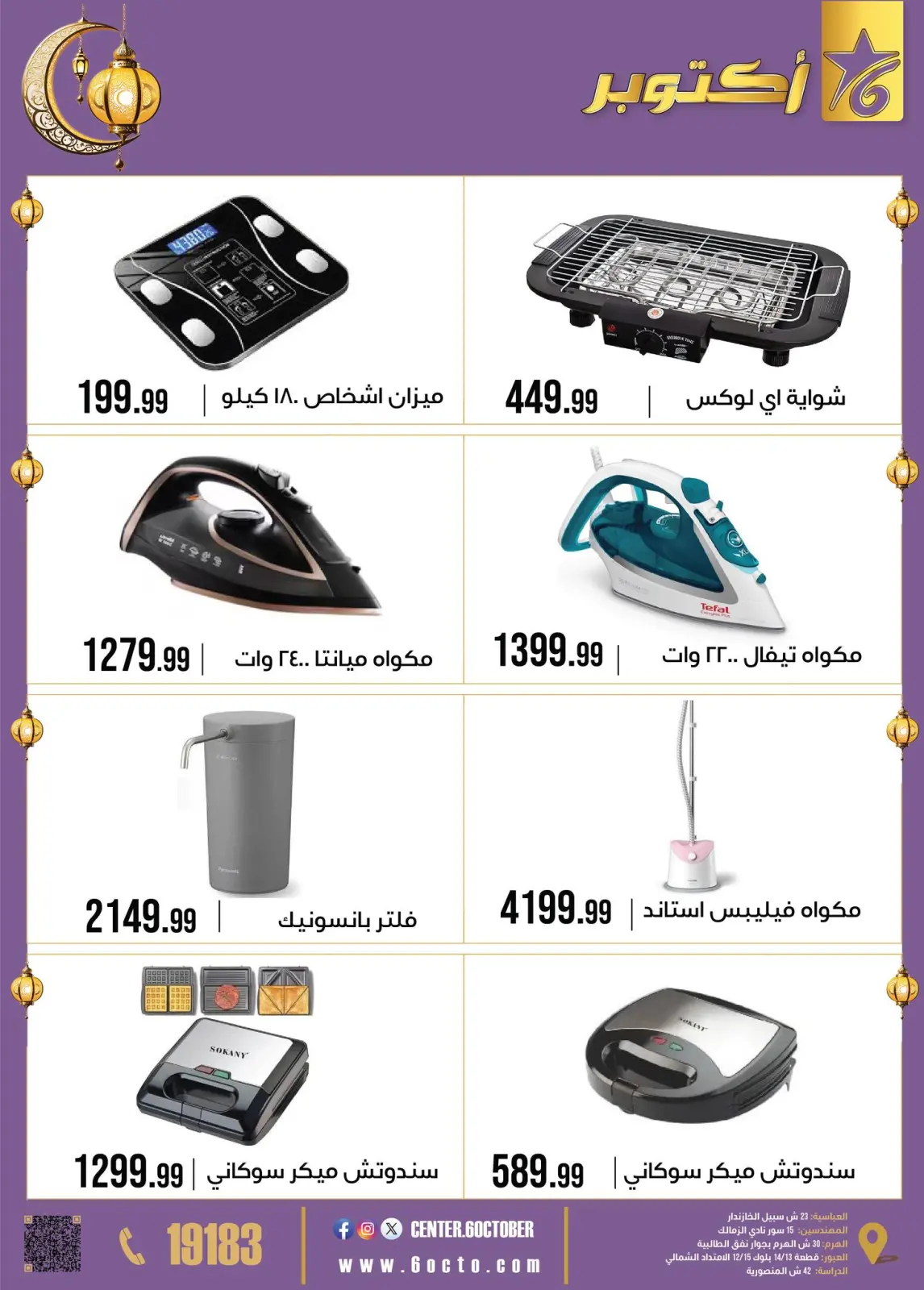 صفحة 51 ضمن عروض رمضان كريم في مجموعة 6 أكتوبر للأدوات المنزلية مصر