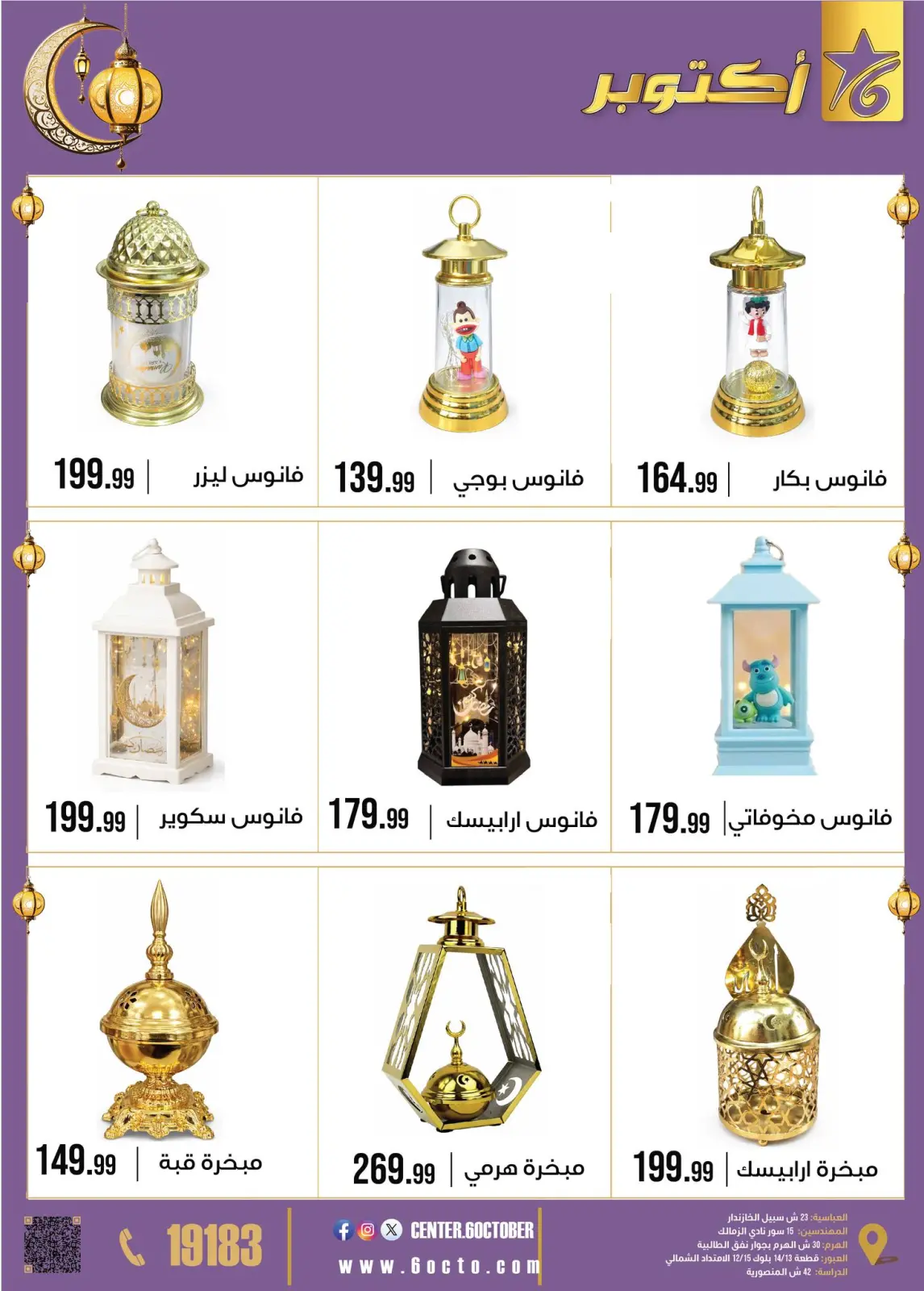 صفحة 46 ضمن عروض رمضان كريم في مجموعة 6 أكتوبر للأدوات المنزلية مصر