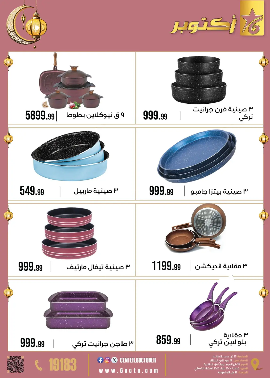 صفحة 13 ضمن عروض رمضان كريم في مجموعة 6 أكتوبر للأدوات المنزلية مصر