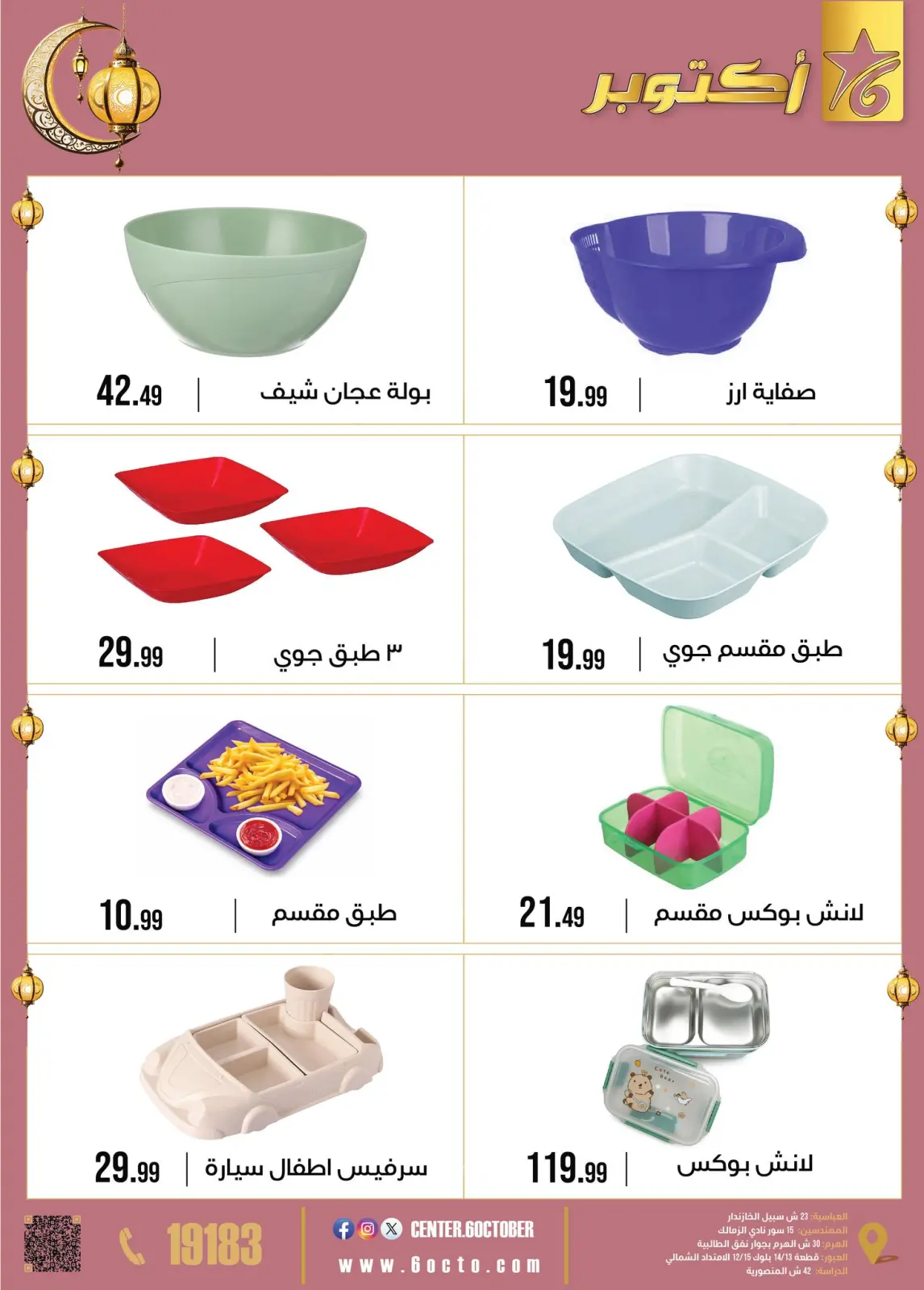 صفحة 31 ضمن عروض رمضان كريم في مجموعة 6 أكتوبر للأدوات المنزلية مصر