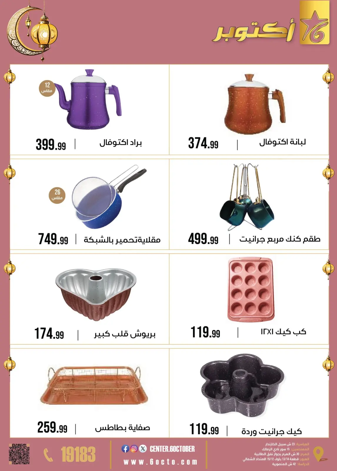 صفحة 15 ضمن عروض رمضان كريم في مجموعة 6 أكتوبر للأدوات المنزلية مصر
