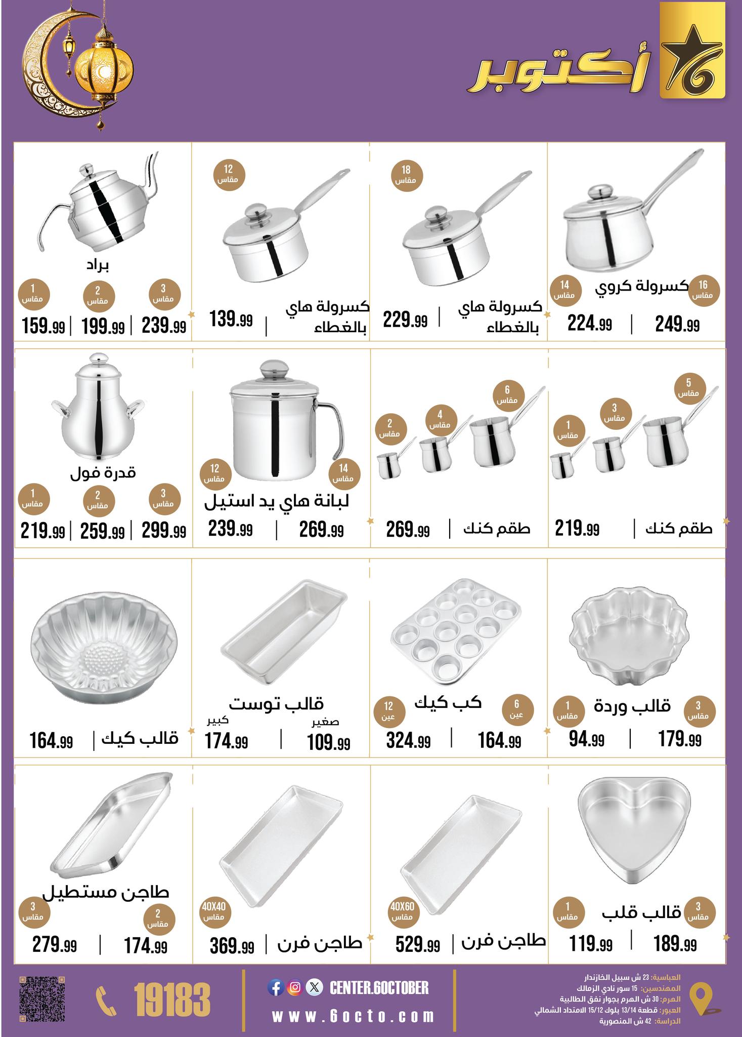 October Center Egypt Offers from 2 to 8 February 2026 Ramadan Kareem Offers