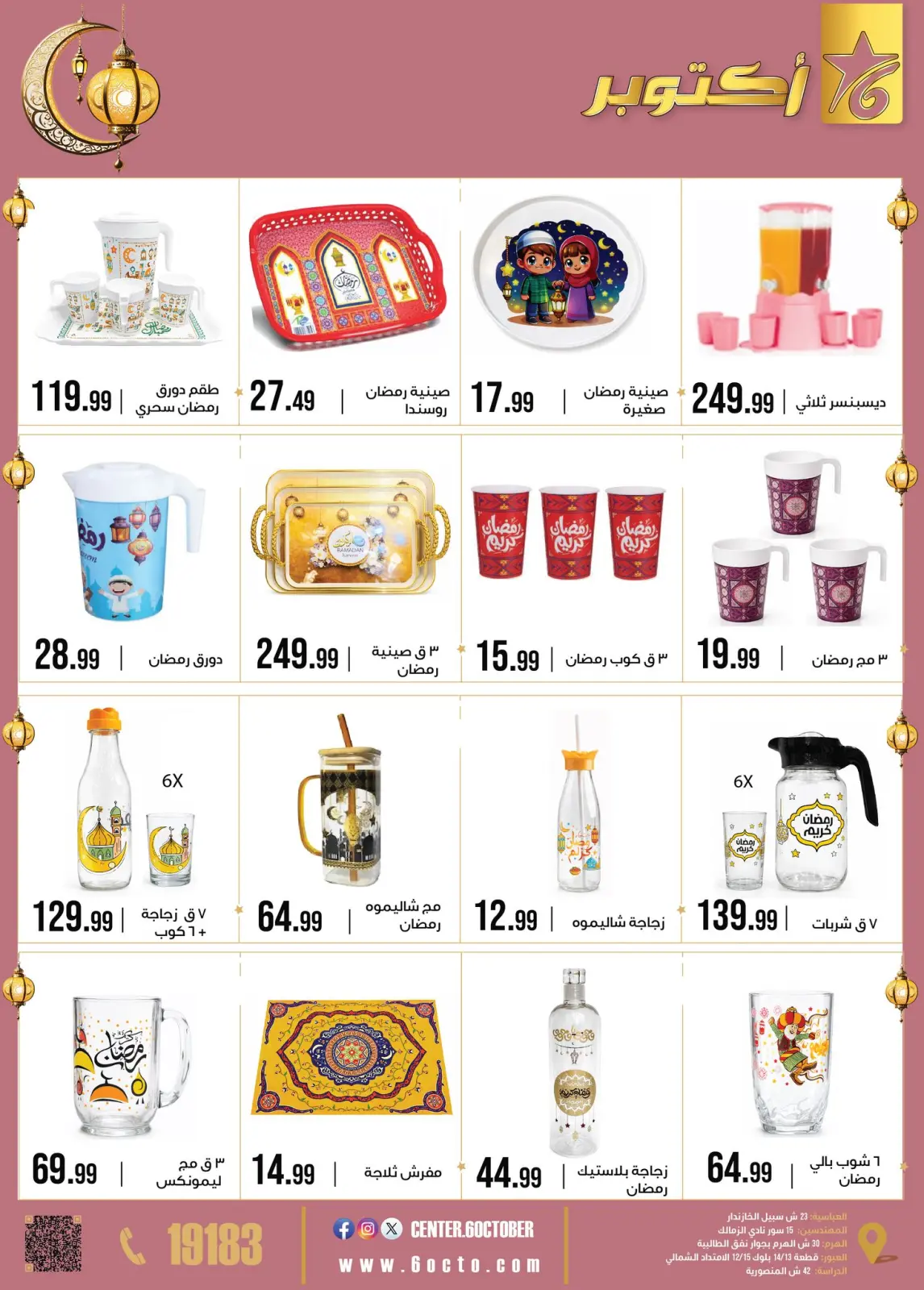 صفحة 47 ضمن عروض رمضان كريم في مجموعة 6 أكتوبر للأدوات المنزلية مصر