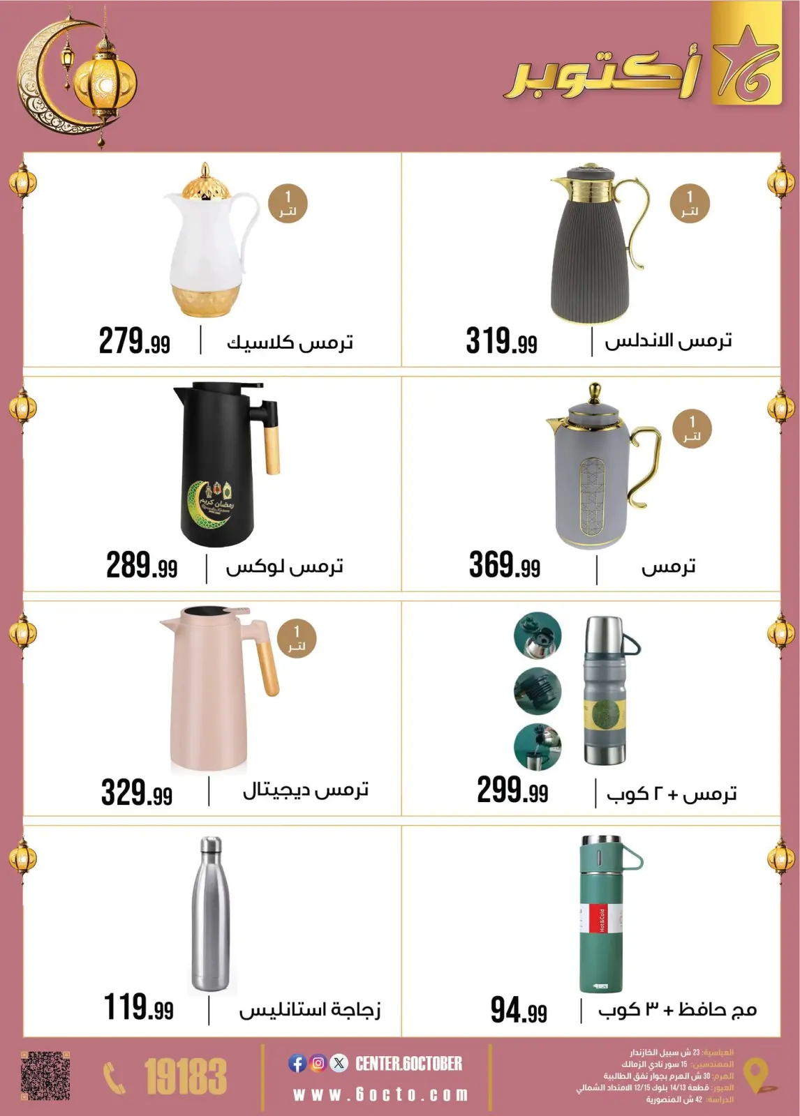 صفحة 40 ضمن عروض رمضان كريم في مجموعة 6 أكتوبر للأدوات المنزلية مصر
