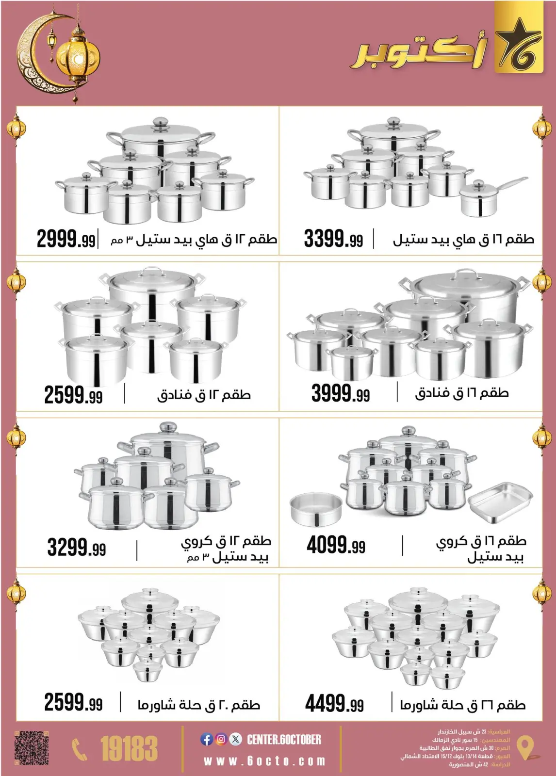 عروض مجموعة 6 أكتوبر للأدوات المنزلية مصر من 2 حتى 8 فبراير 2026 عروض رمضان كريم - صفحة 7