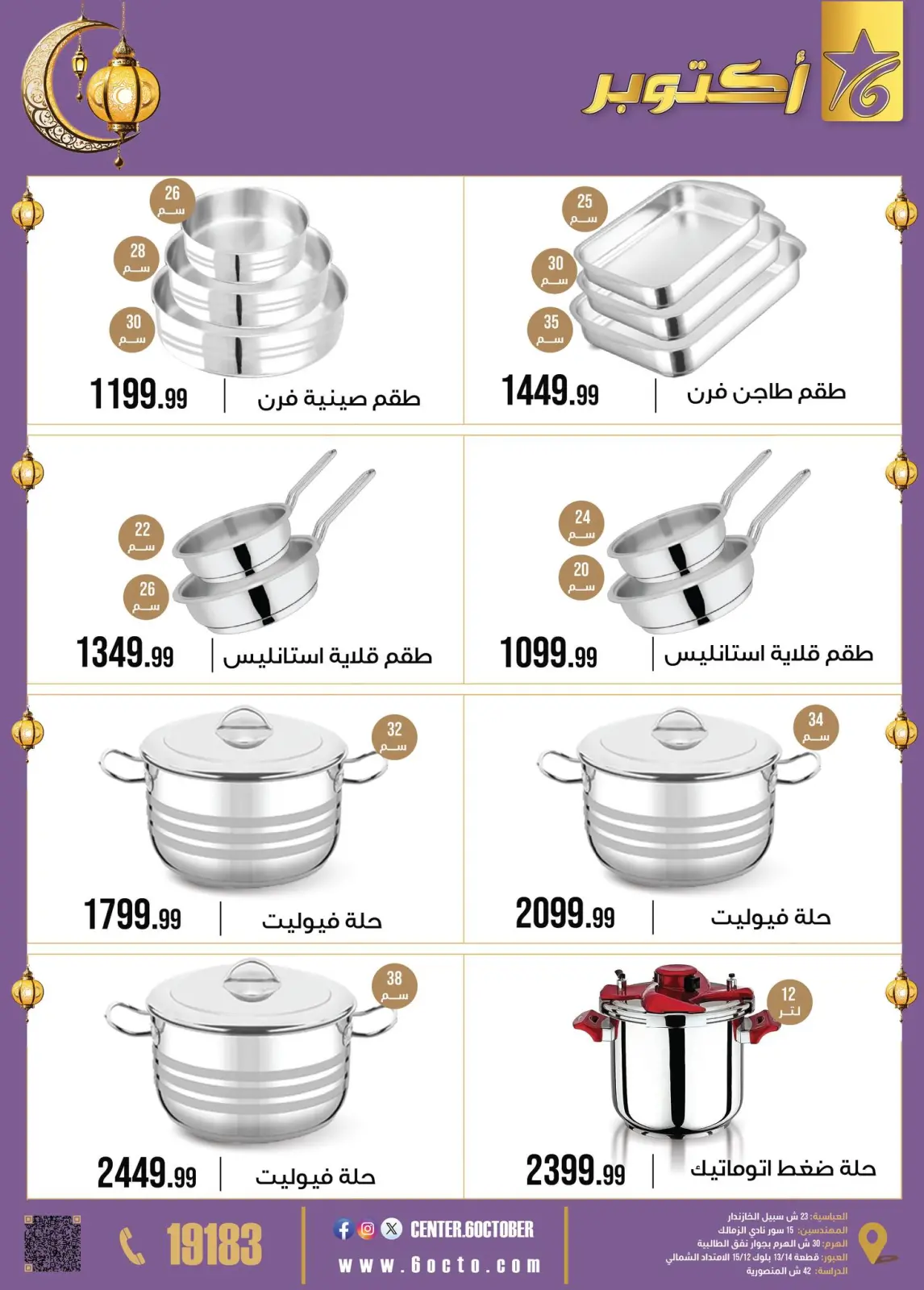 عروض مجموعة 6 أكتوبر للأدوات المنزلية مصر من 2 حتى 8 فبراير 2026 عروض رمضان كريم - صفحة 2