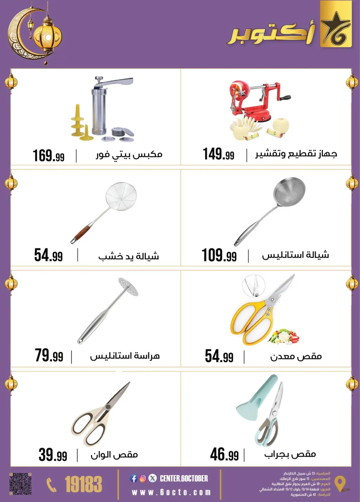 عروض مجموعة 6 أكتوبر للأدوات المنزلية مصر من 2 حتى 8 فبراير 2026 عروض رمضان كريم - صفحة 36