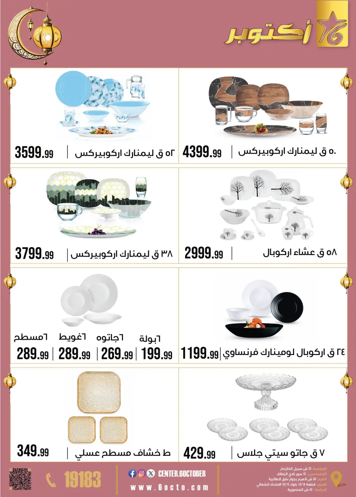 صفحة 21 ضمن عروض رمضان كريم في مجموعة 6 أكتوبر للأدوات المنزلية مصر