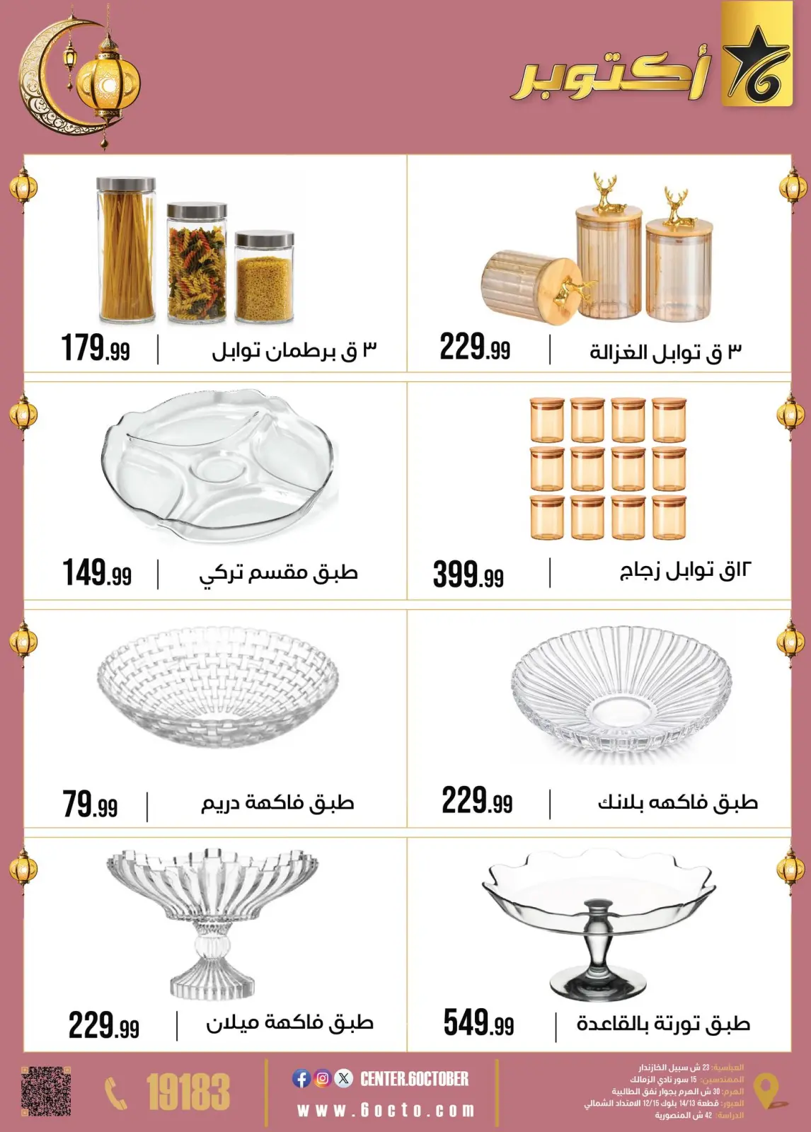 عروض مجموعة 6 أكتوبر للأدوات المنزلية مصر من 2 حتى 8 فبراير 2026 عروض رمضان كريم - صفحة 24