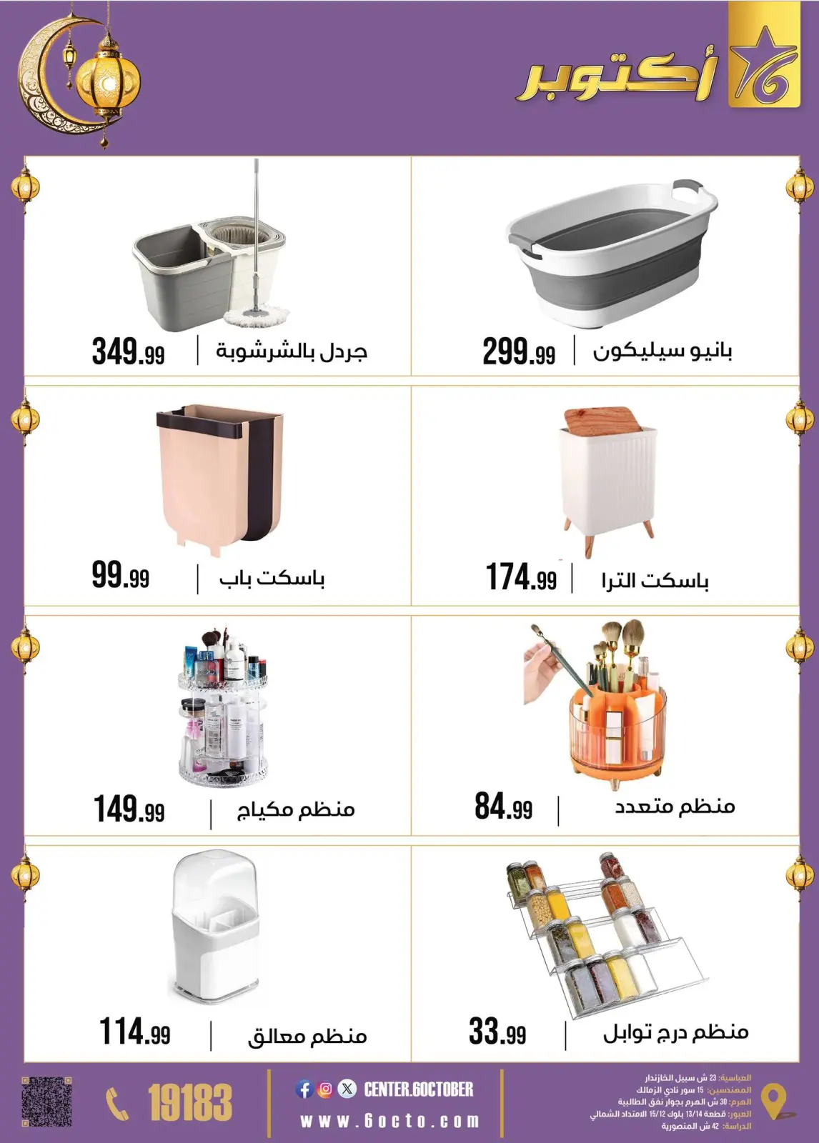عروض مجموعة 6 أكتوبر للأدوات المنزلية مصر من 2 حتى 8 فبراير 2026 عروض رمضان كريم - صفحة 34