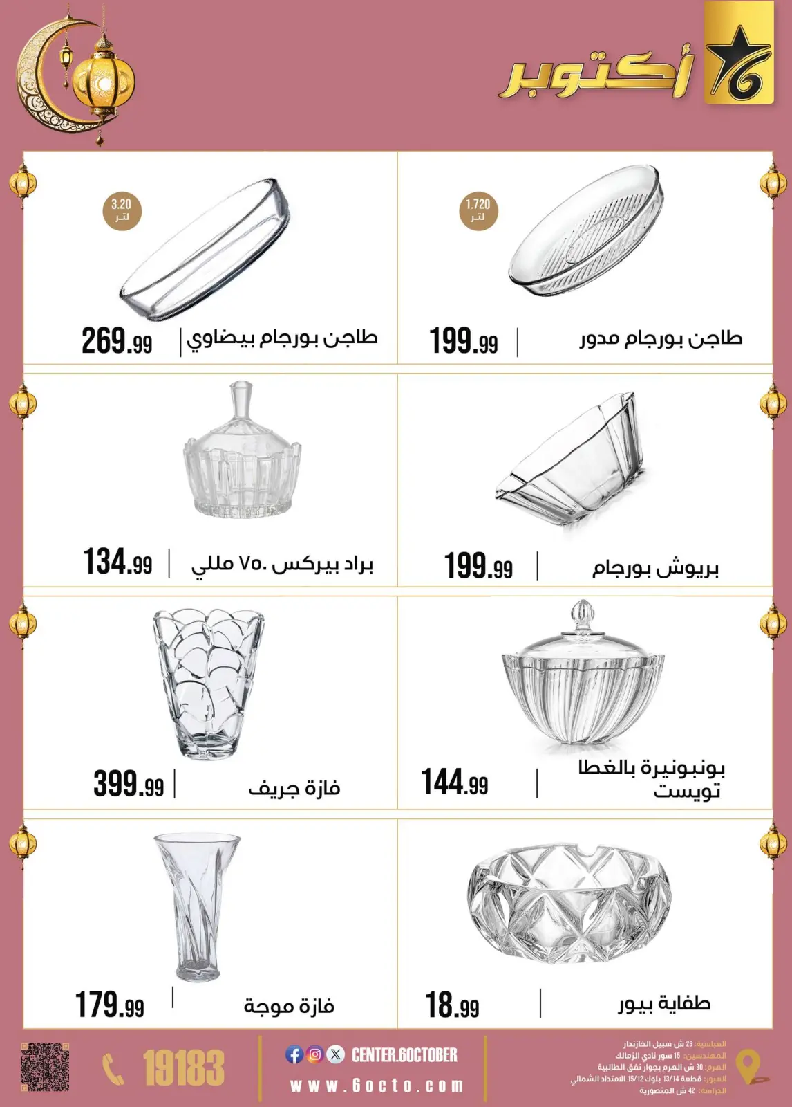 صفحة 28 ضمن عروض رمضان كريم في مجموعة 6 أكتوبر للأدوات المنزلية مصر