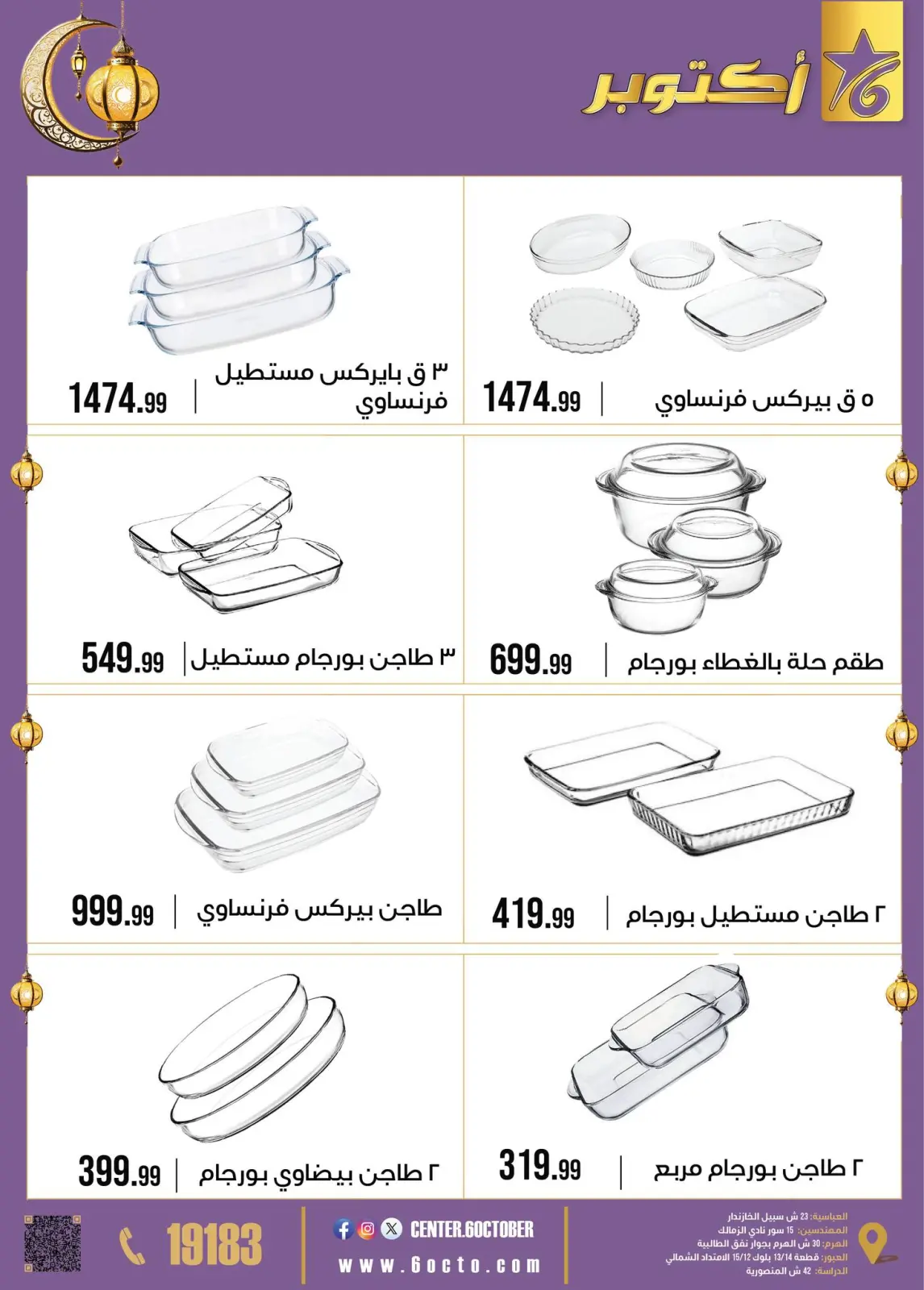 صفحة 27 ضمن عروض رمضان كريم في مجموعة 6 أكتوبر للأدوات المنزلية مصر