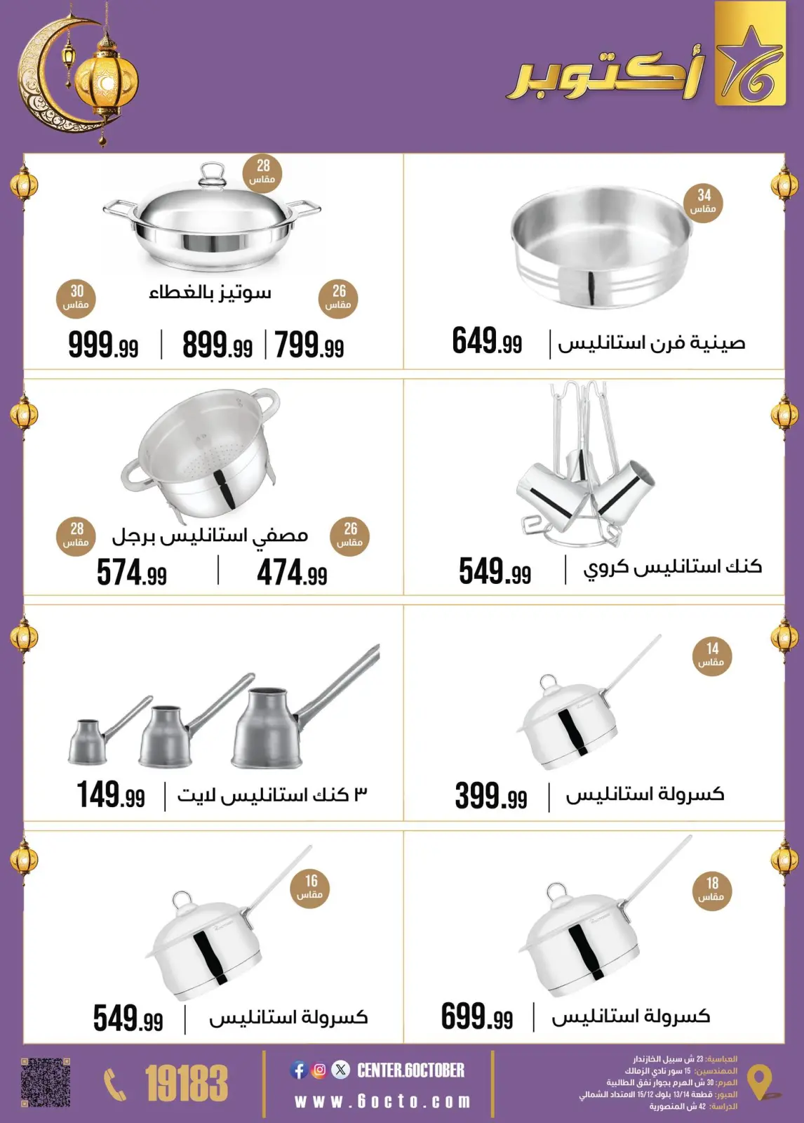 عروض مجموعة 6 أكتوبر للأدوات المنزلية مصر من 2 حتى 8 فبراير 2026 عروض رمضان كريم - صفحة 3