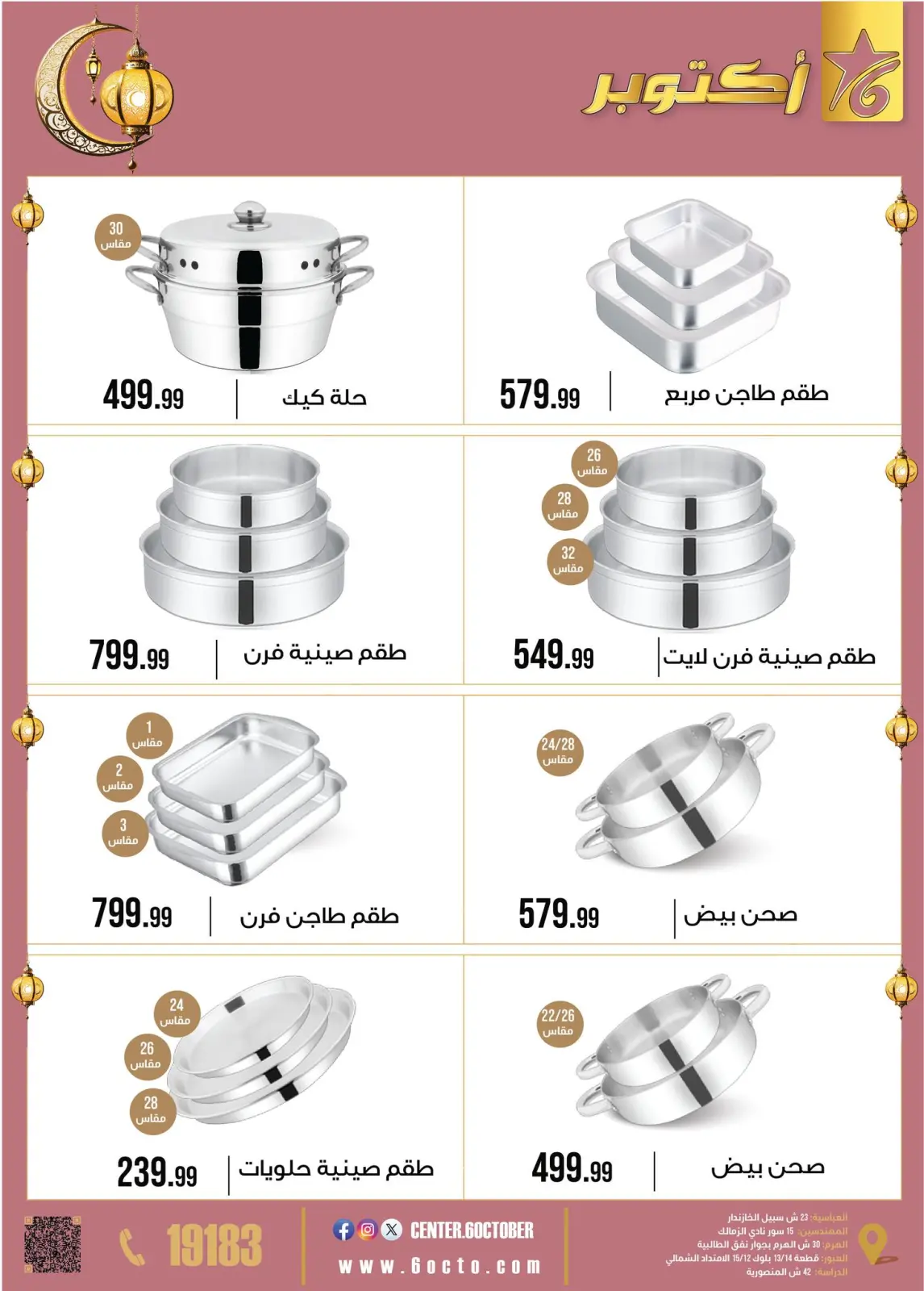 عروض مجموعة 6 أكتوبر للأدوات المنزلية مصر من 2 حتى 8 فبراير 2026 عروض رمضان كريم - صفحة 9
