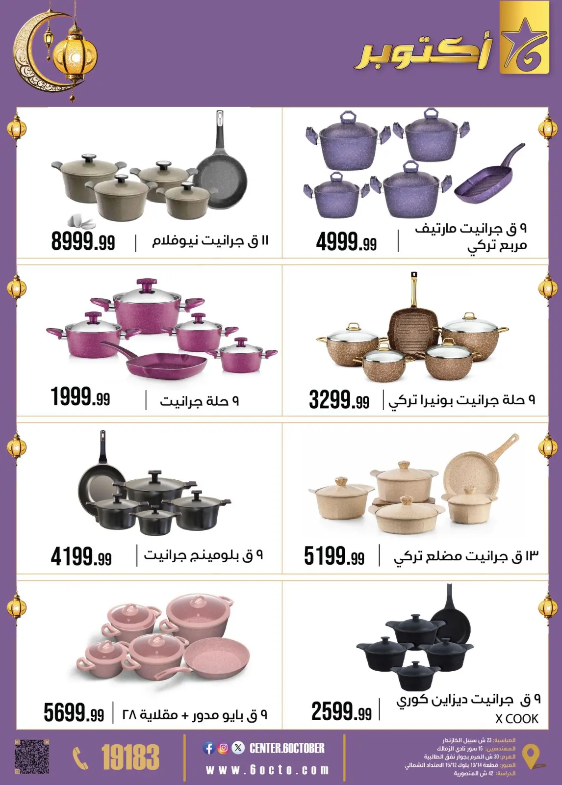 صفحة 12 ضمن عروض رمضان كريم في مجموعة 6 أكتوبر للأدوات المنزلية مصر