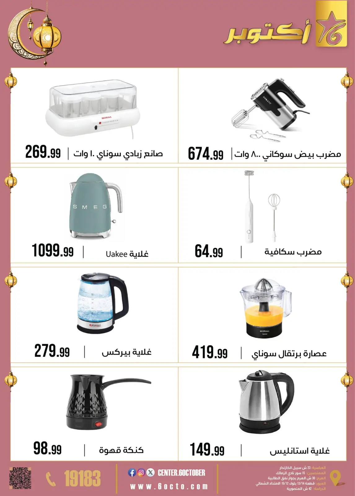 عروض مجموعة 6 أكتوبر للأدوات المنزلية مصر من 2 حتى 8 فبراير 2026 عروض رمضان كريم - صفحة 52