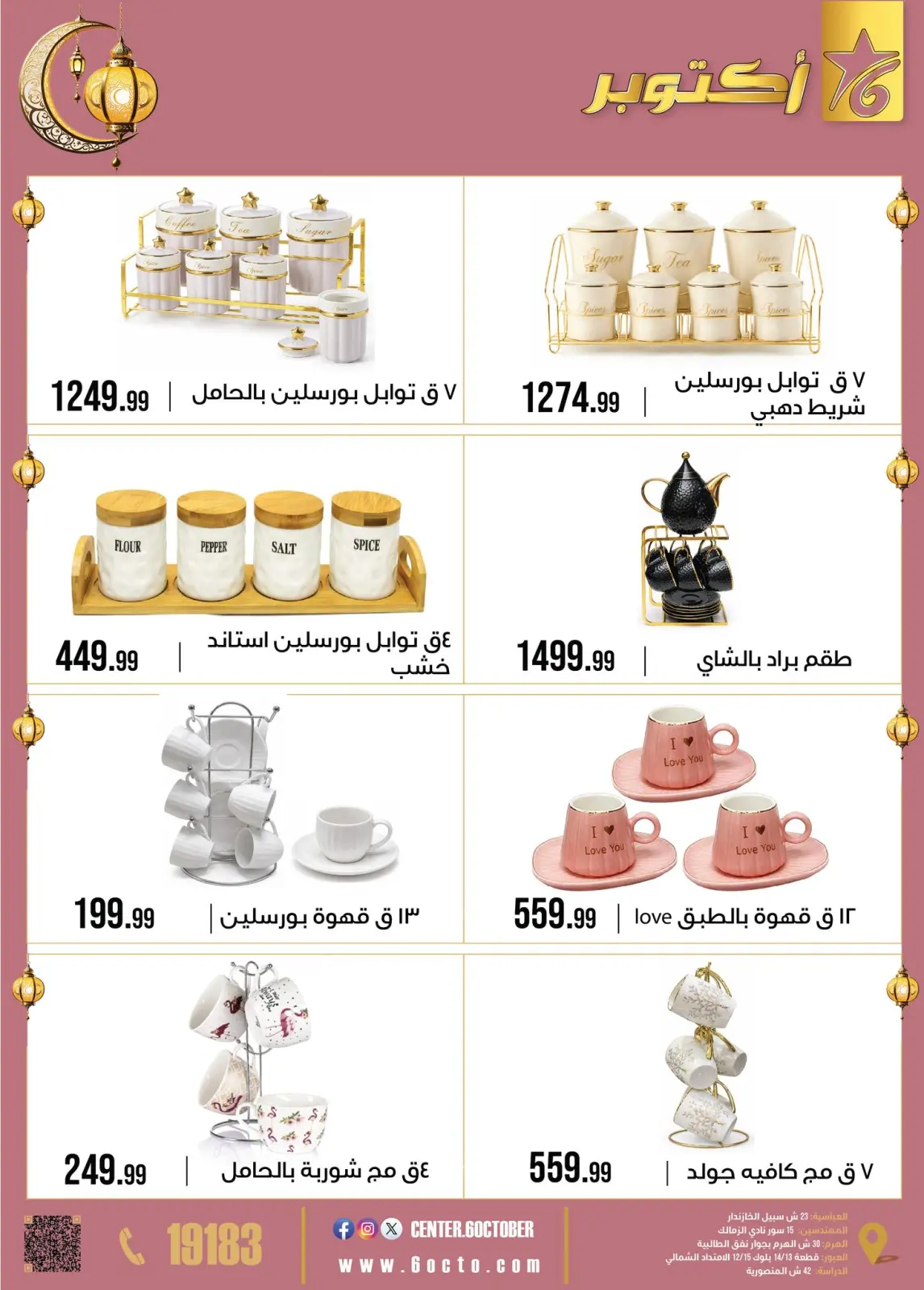 صفحة 18 ضمن عروض رمضان كريم في مجموعة 6 أكتوبر للأدوات المنزلية مصر