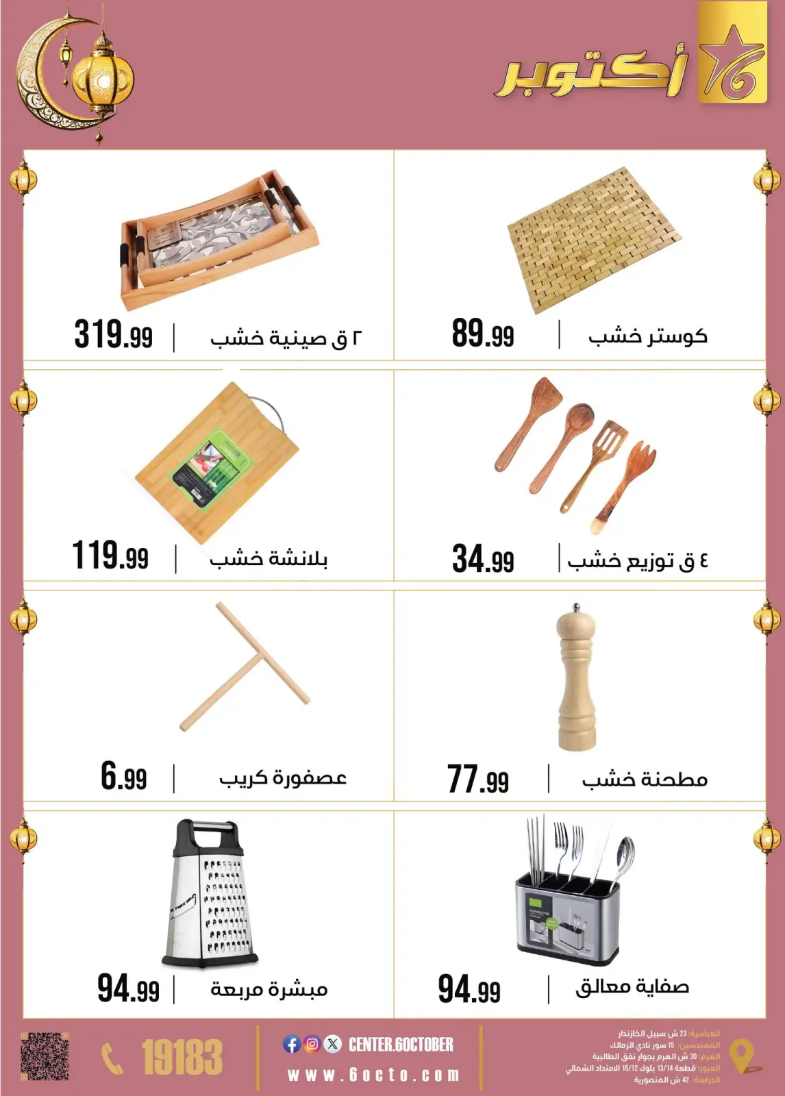 صفحة 37 ضمن عروض رمضان كريم في مجموعة 6 أكتوبر للأدوات المنزلية مصر