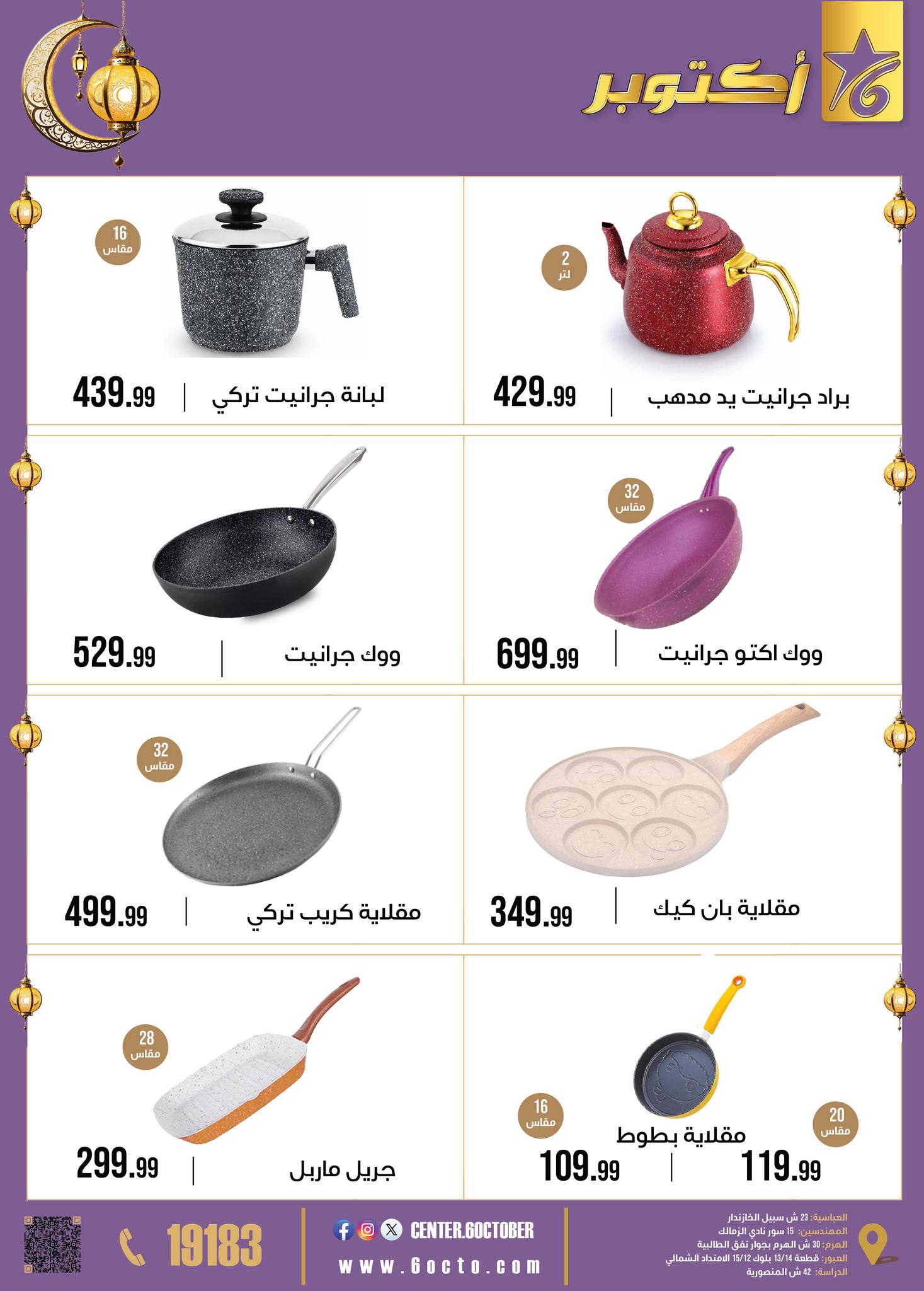 October Center Egypt Offers from 2 to 8 February 2026 Ramadan Kareem Offers