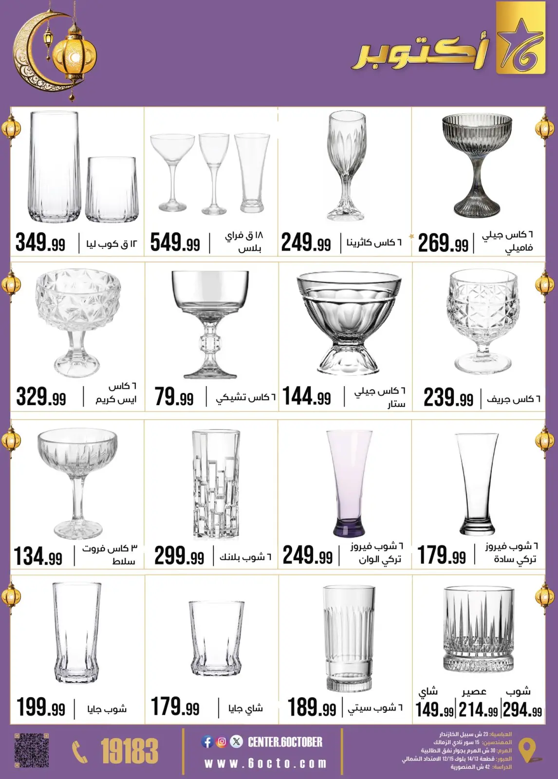 صفحة 25 ضمن عروض رمضان كريم في مجموعة 6 أكتوبر للأدوات المنزلية مصر