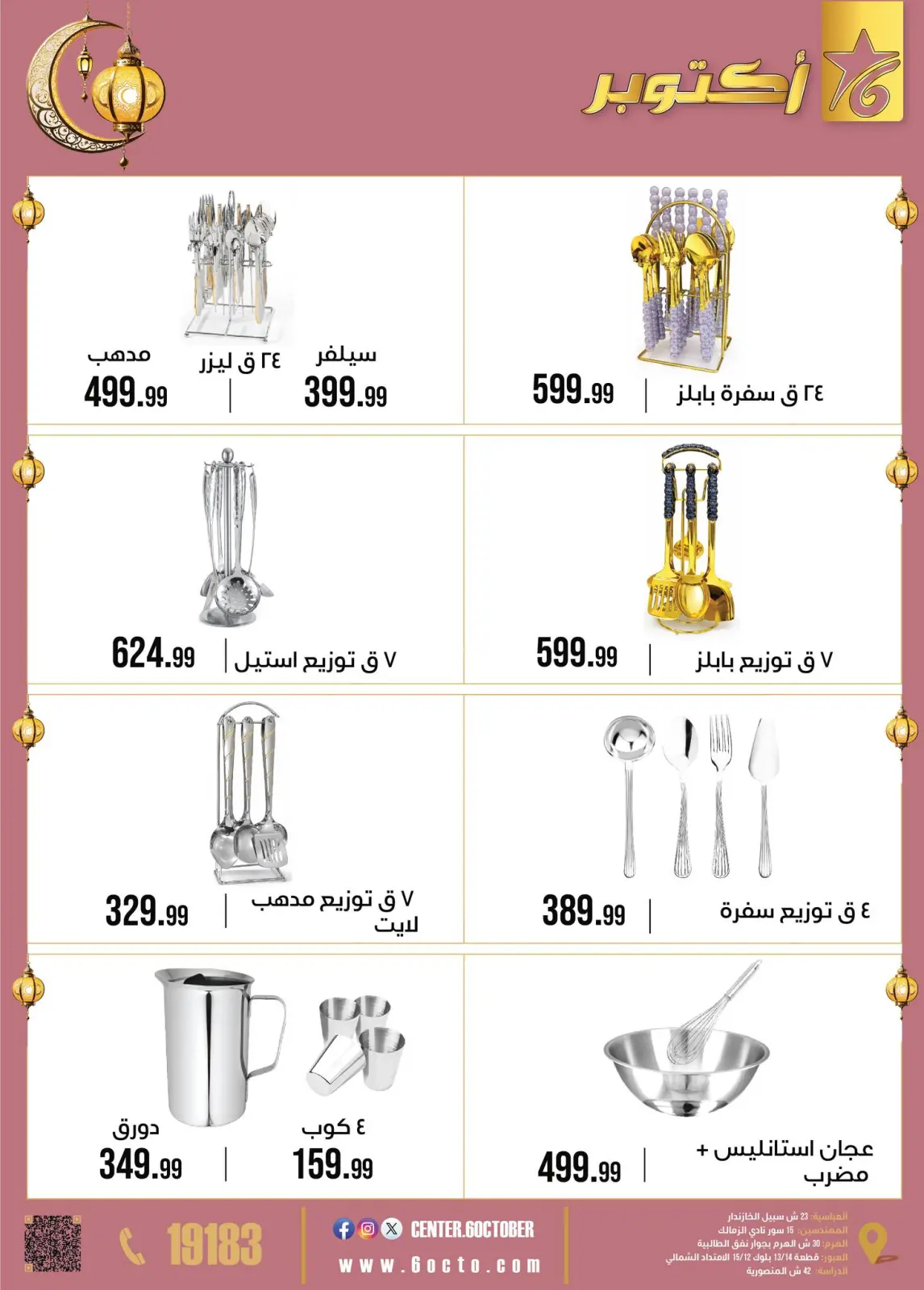 صفحة 6 ضمن عروض رمضان كريم في مجموعة 6 أكتوبر للأدوات المنزلية مصر