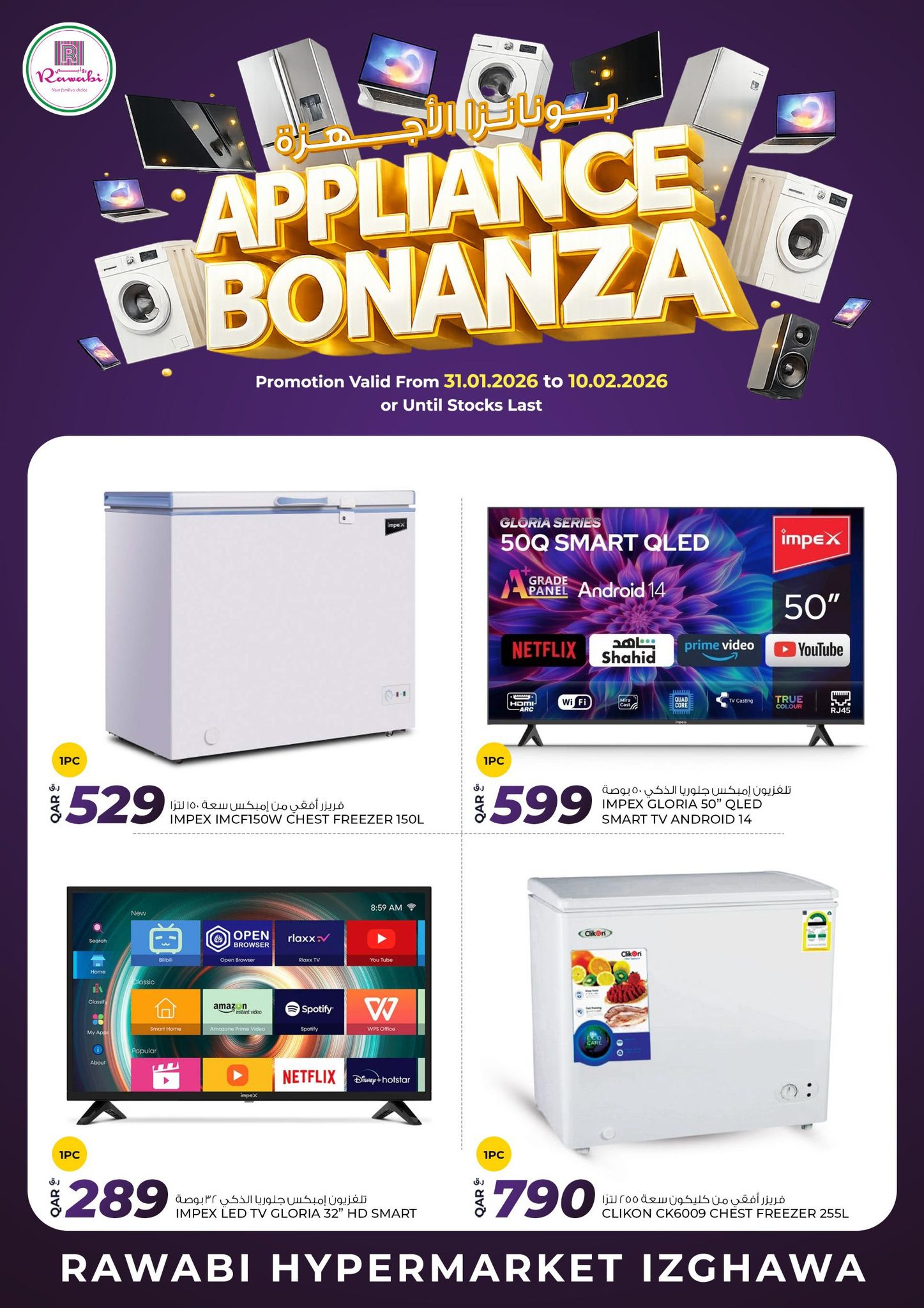 عروض أسواق روابي قطر من 31 يناير حتى 10 فبراير 2026 عروض بوبانزا الأجهزة