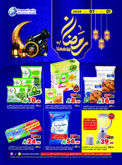 عروض متاجر السعودية من 1 حتى 7 فبراير 2026 عروض رمضان كريم