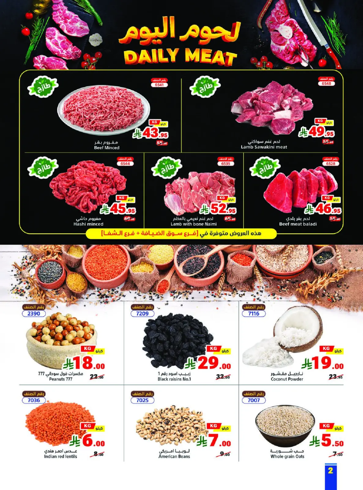 عروض متاجر السعودية من 1 حتى 7 فبراير 2026 عروض رمضان كريم - صفحة 2