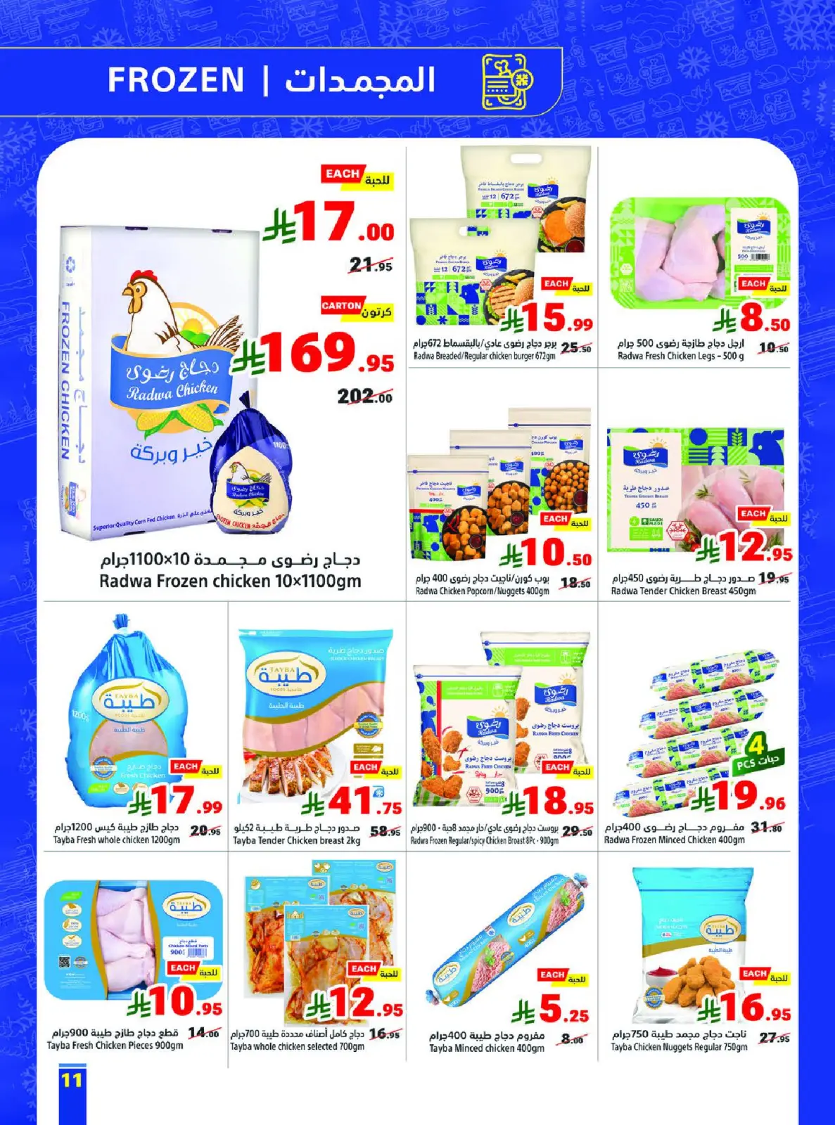 عروض متاجر السعودية من 1 حتى 7 فبراير 2026 عروض رمضان كريم - صفحة 11